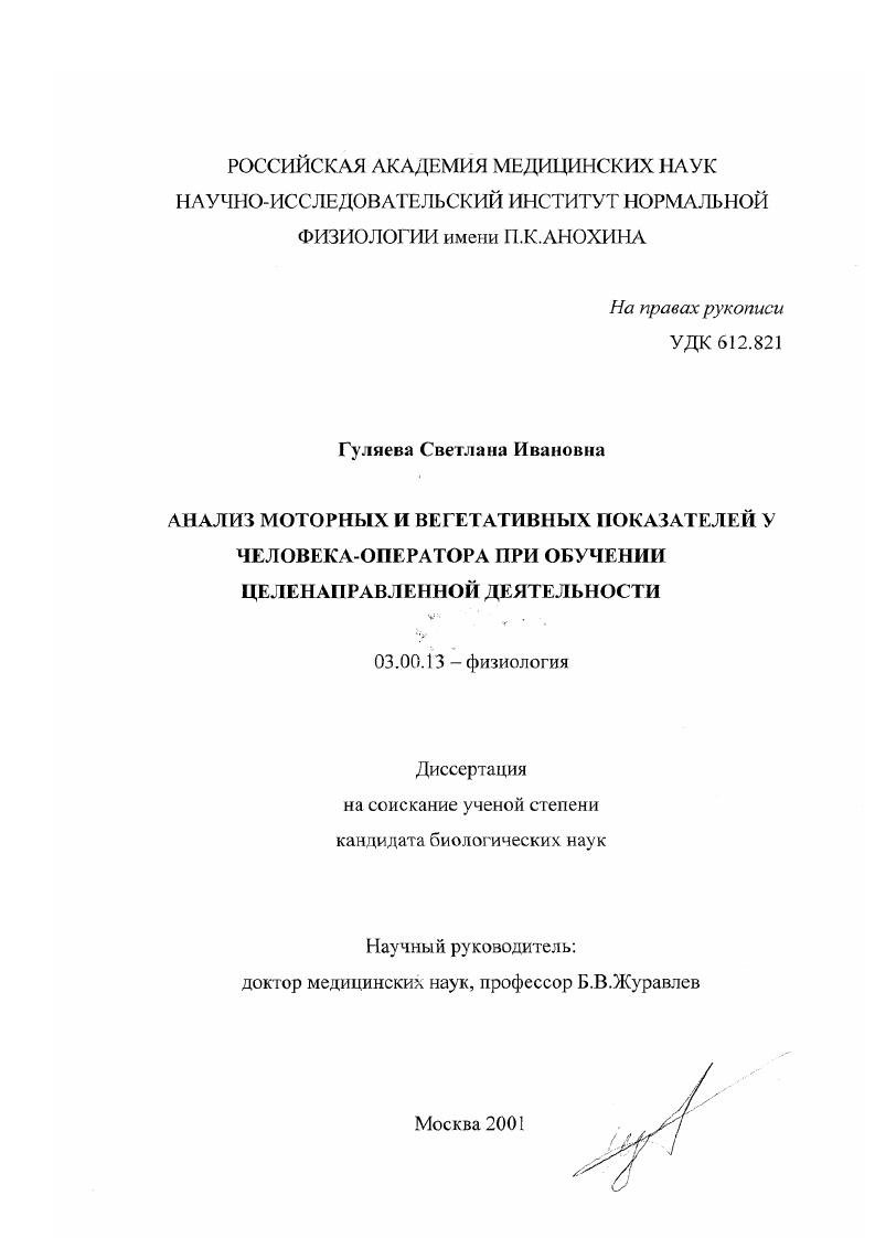 Анализ моторных и вегетативных показателей у человека-оператора при обучении целенаправленной деятельности