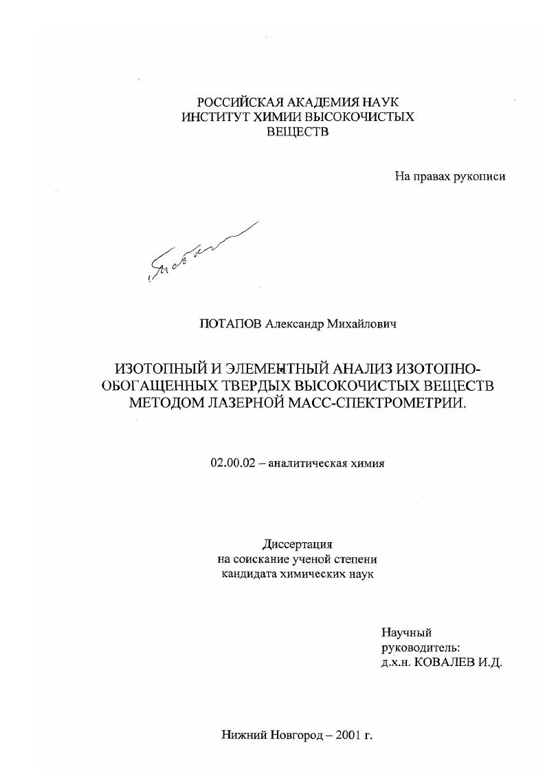 скачать диссертацию Изотопный и элементный анализ изотопно-обогащенных твердых высокочистых веществ методом лазерной масс-спектрометрии Изотопный и элементный анализ изотопно-обогащенных твердых высокочистых веществ методом лазерной масс-спектрометрии