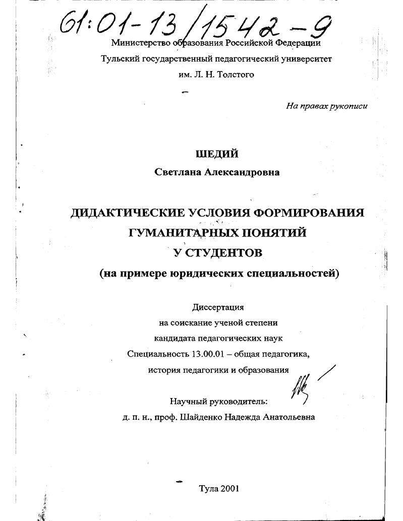 Дидактические условия формирования гуманитарных понятий у студентов : На примере юридических специальностей