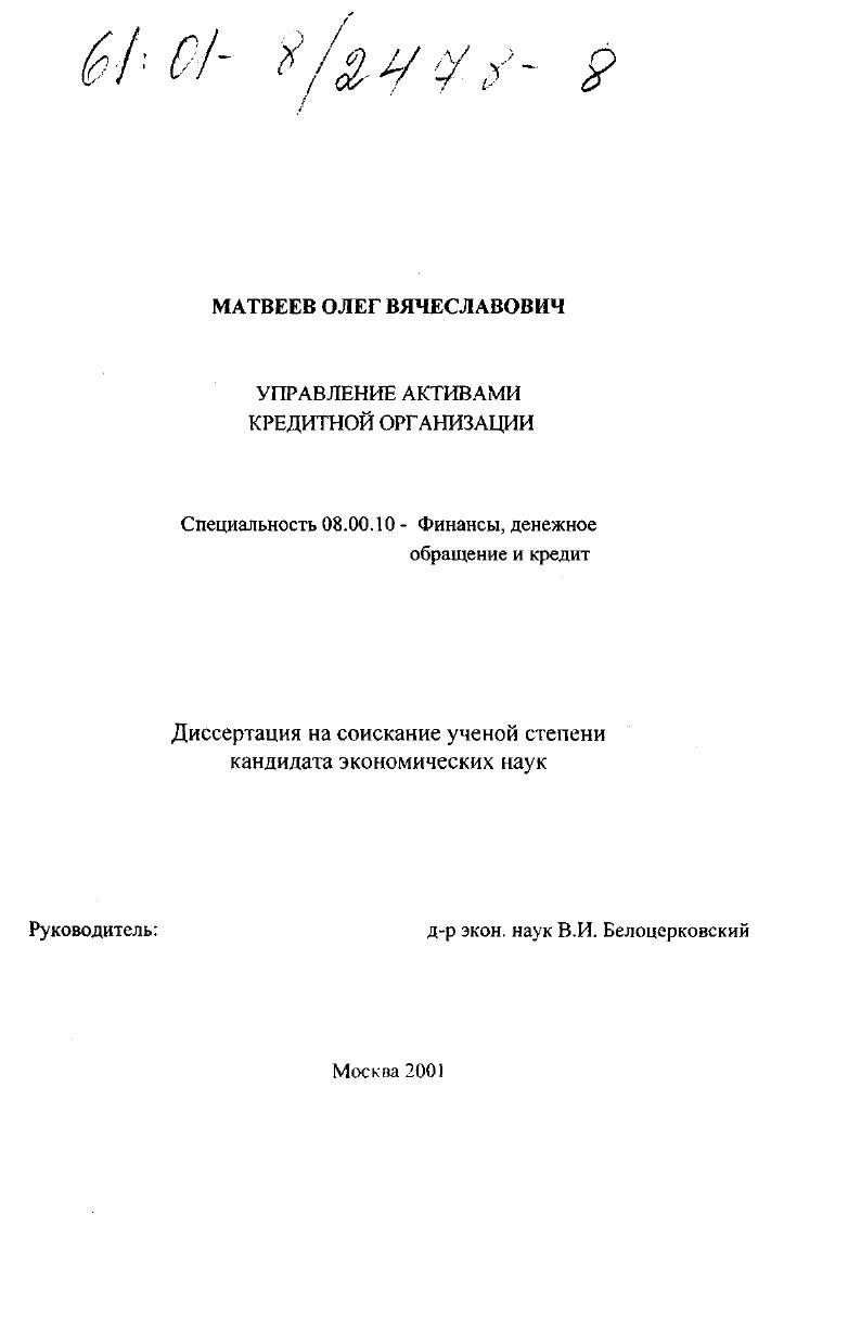 Управление активами кредитной организации