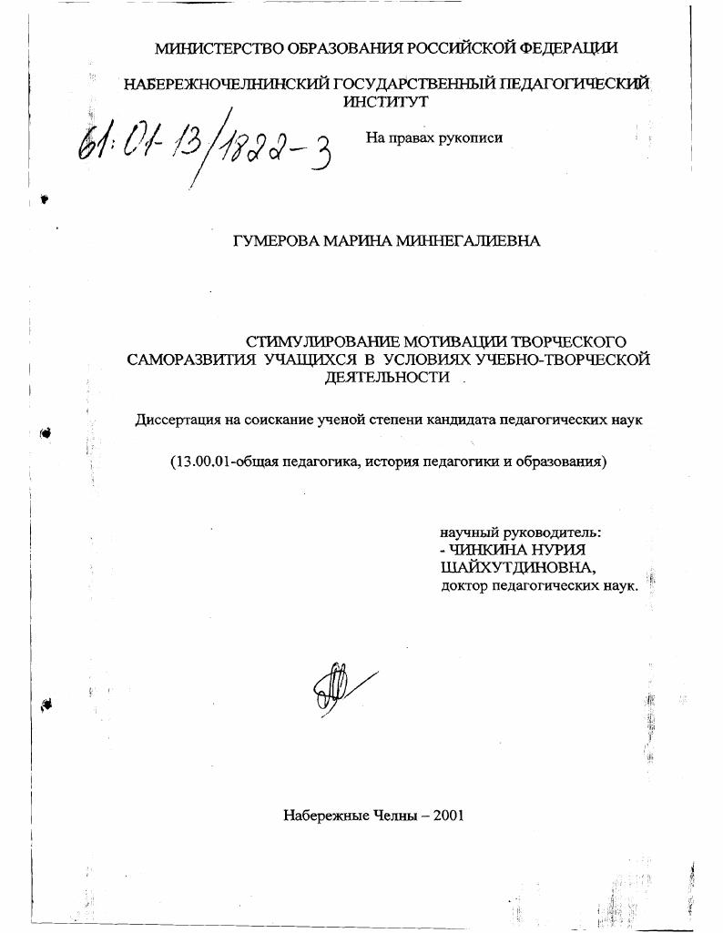 скачать диссертацию Стимулирование мотивации творческого саморазвития учащихся в условиях учебно-творческой деятельности Стимулирование мотивации творческого саморазвития учащихся в условиях учебно-творческой деятельности