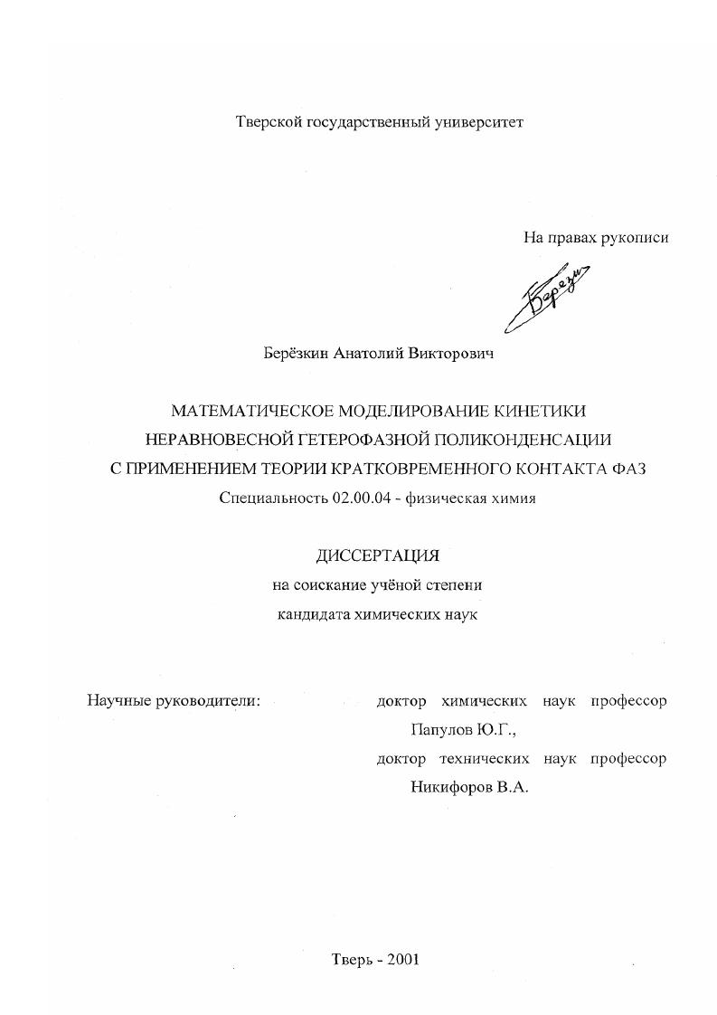Математическое моделирование кинетики неравновесной гетерофазной поликонденсации с применением теории кратковременного контакта фаз