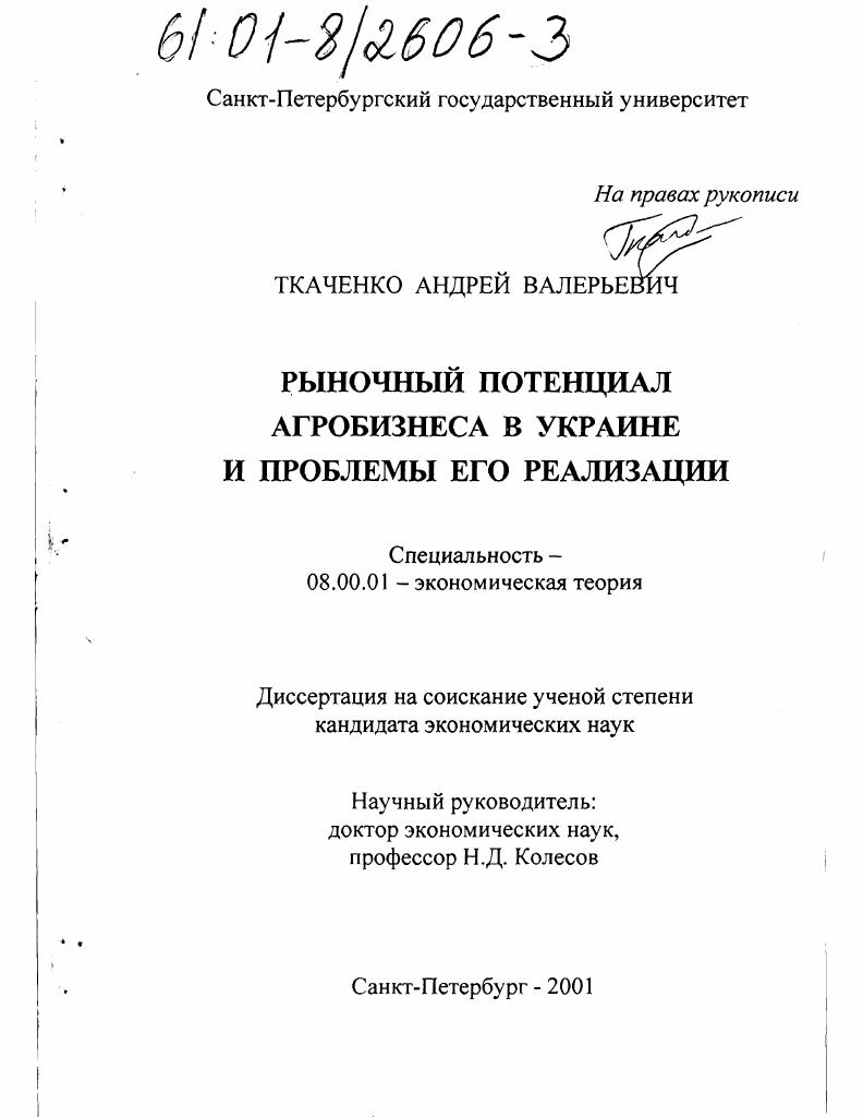 скачать диссертацию Рыночный потенциал агробизнеса в Украине и проблемы его реализации Рыночный потенциал агробизнеса в Украине и проблемы его реализации