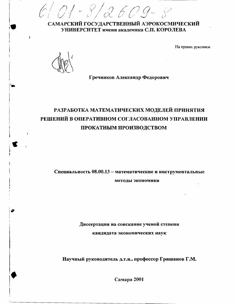 Разработка математических моделей принятия решений в оперативном согласованном управлении прокатным производством