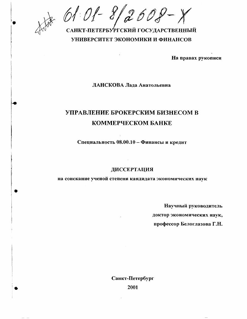 Управление брокерским бизнесом в коммерческом банке