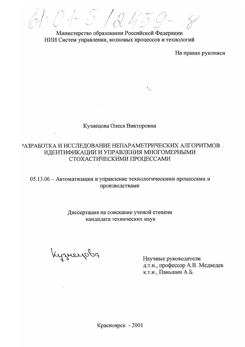 Разработка и исследование непараметрических алгоритмов идентификации и управления многомерными стохастическими процессами