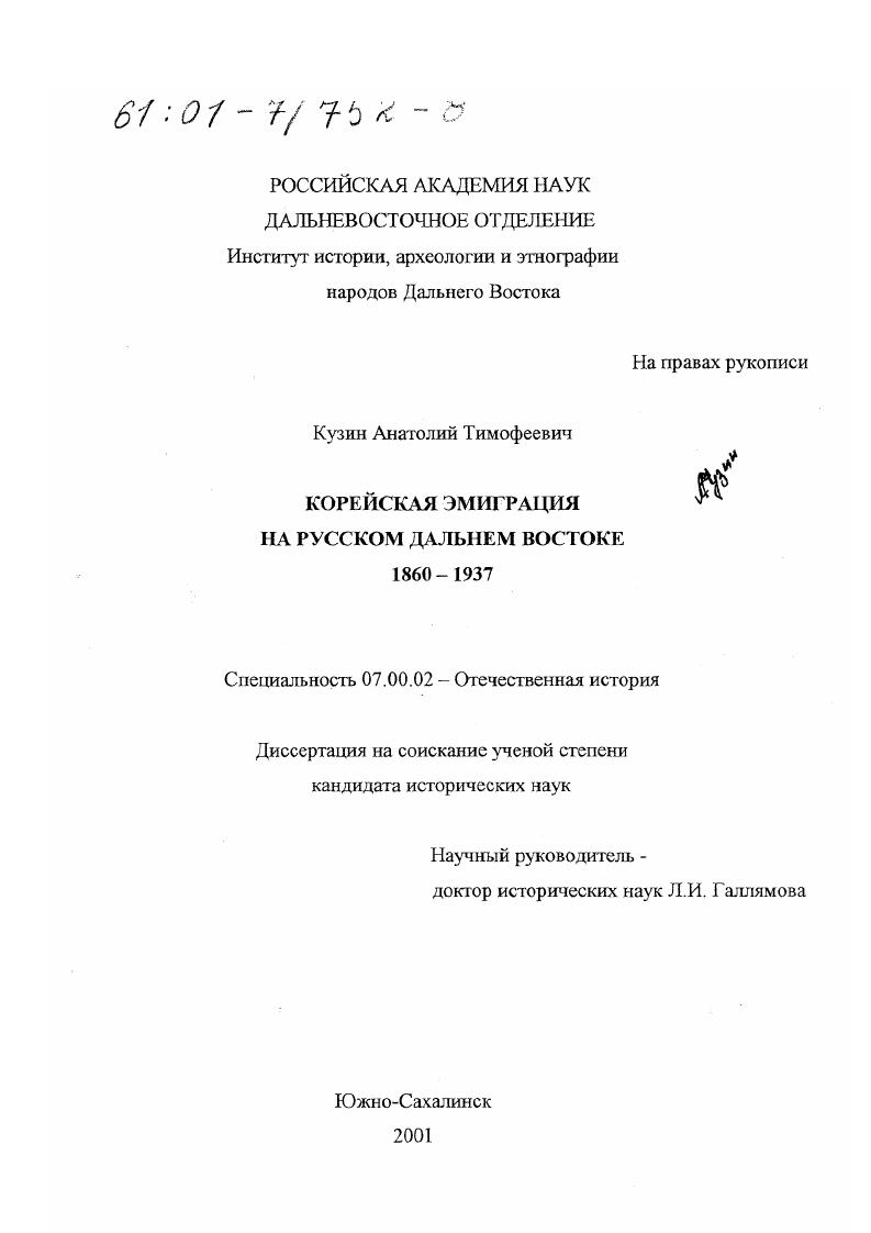 Корейская эмиграция на русском Дальнем Востоке, 1860 - 1937 гг.