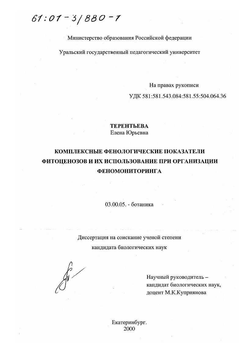 скачать диссертацию Комплексные фенологические показатели фитоценозов и их использование при организации феномониторинга Комплексные фенологические показатели фитоценозов и их использование при организации феномониторинга