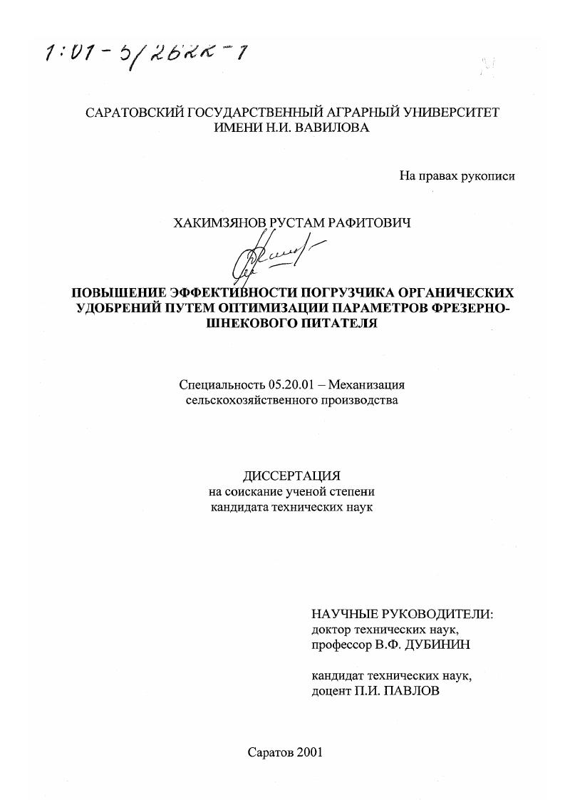скачать диссертацию Повышение эффективности погрузчика органических удобрений путем оптимизации параметров фрезерно-шнекового питателя Повышение эффективности погрузчика органических удобрений путем оптимизации параметров фрезерно-шнекового питателя