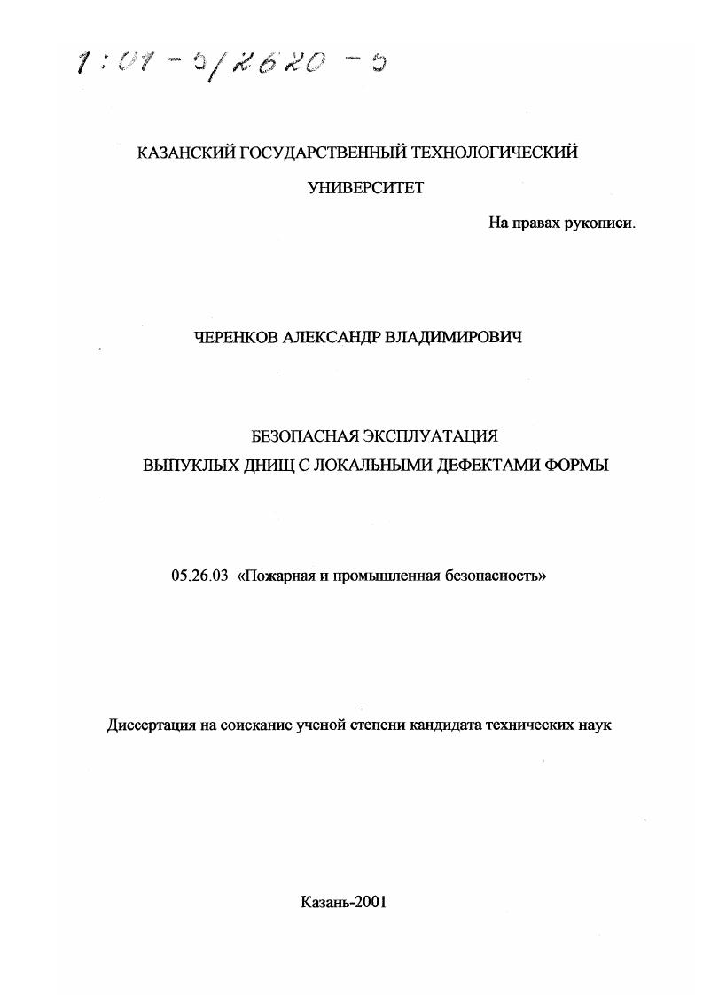 Безопасная эксплуатация выпуклых днищ с локальными дефектами формы