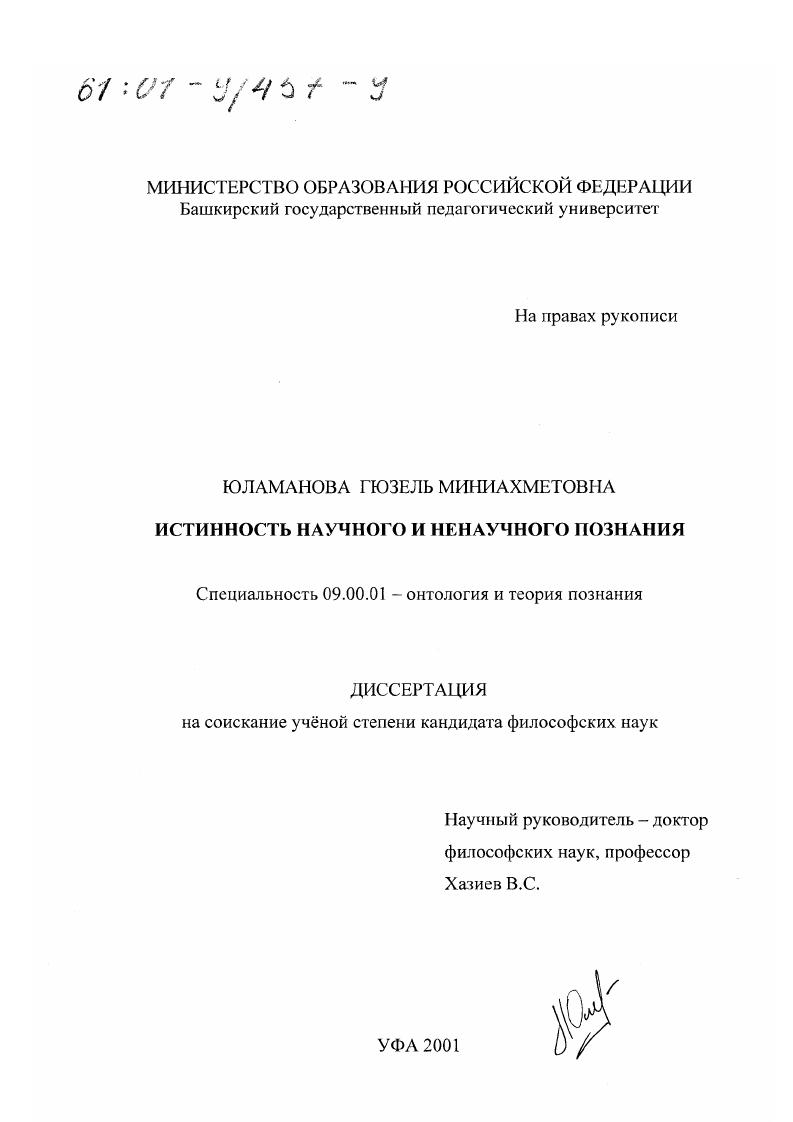 Истинность научного и ненаучного познания