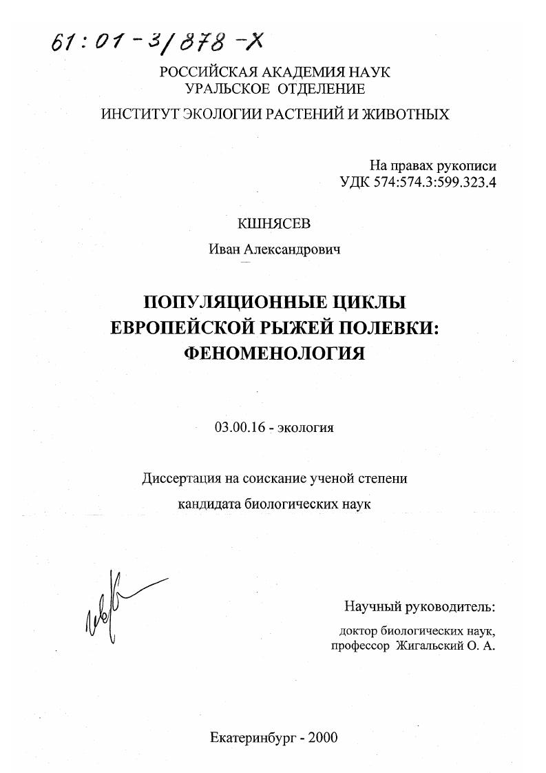 Популяционные циклы европейской рыжей полевки: Феноменология