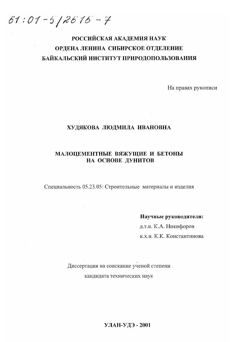 Малоцементные вяжущие и бетоны на основе дунитов