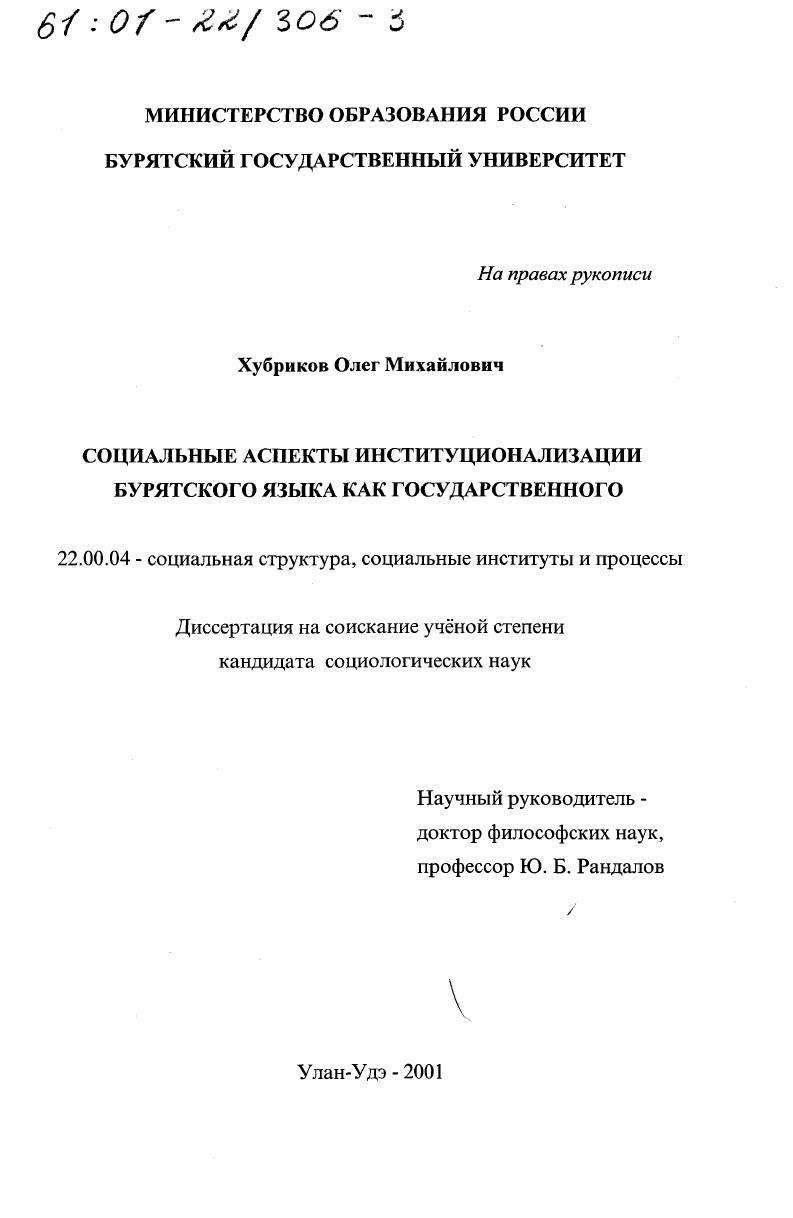 Социальные аспекты институционализации бурятского языка как государственного