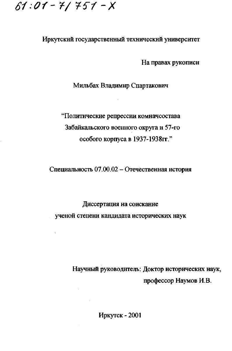Политические репрессии комначсостава Забайкальского военного округа и 57-го особого корпуса в 1937 - 1938 гг.