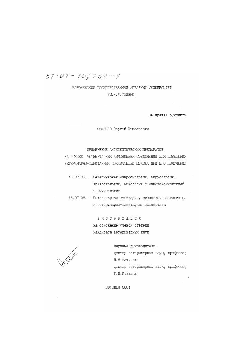 Применение антисептических препаратов на основе четвертичных аммониевых соединений для повышения ветеринарно-санитарных показателей молока при его получении