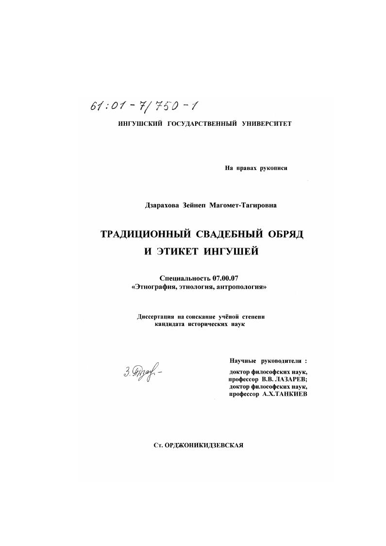 Традиционный свадебный обряд и этикет ингушей