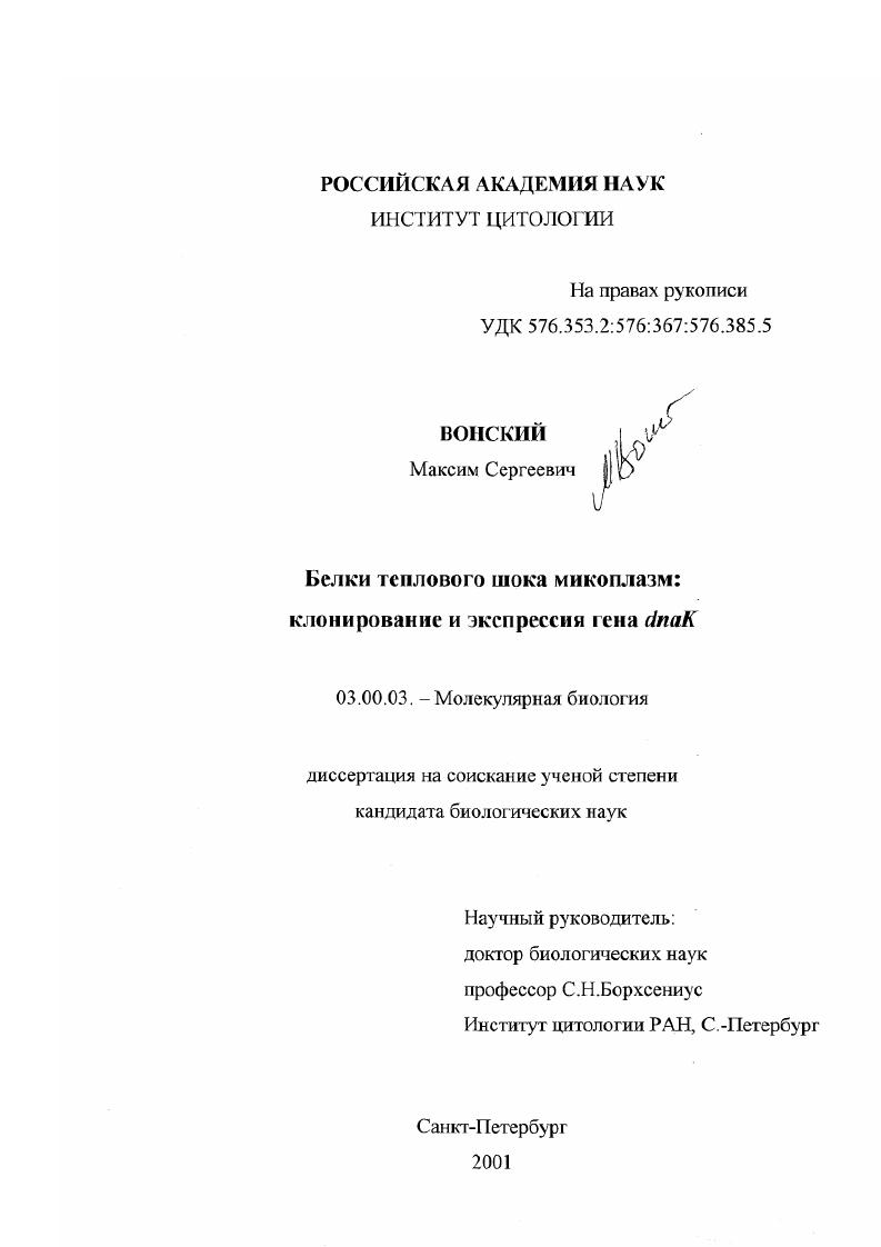 Белки теплового шока микоплазм : Клонирование и экспрессия гена dnak