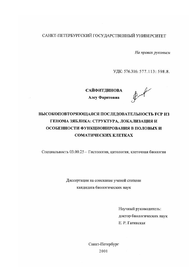 Высокоповторяющаяся последовательность FCP из генома зяблика : Структура, локализация и особенности функционирования в половых и соматических клетках