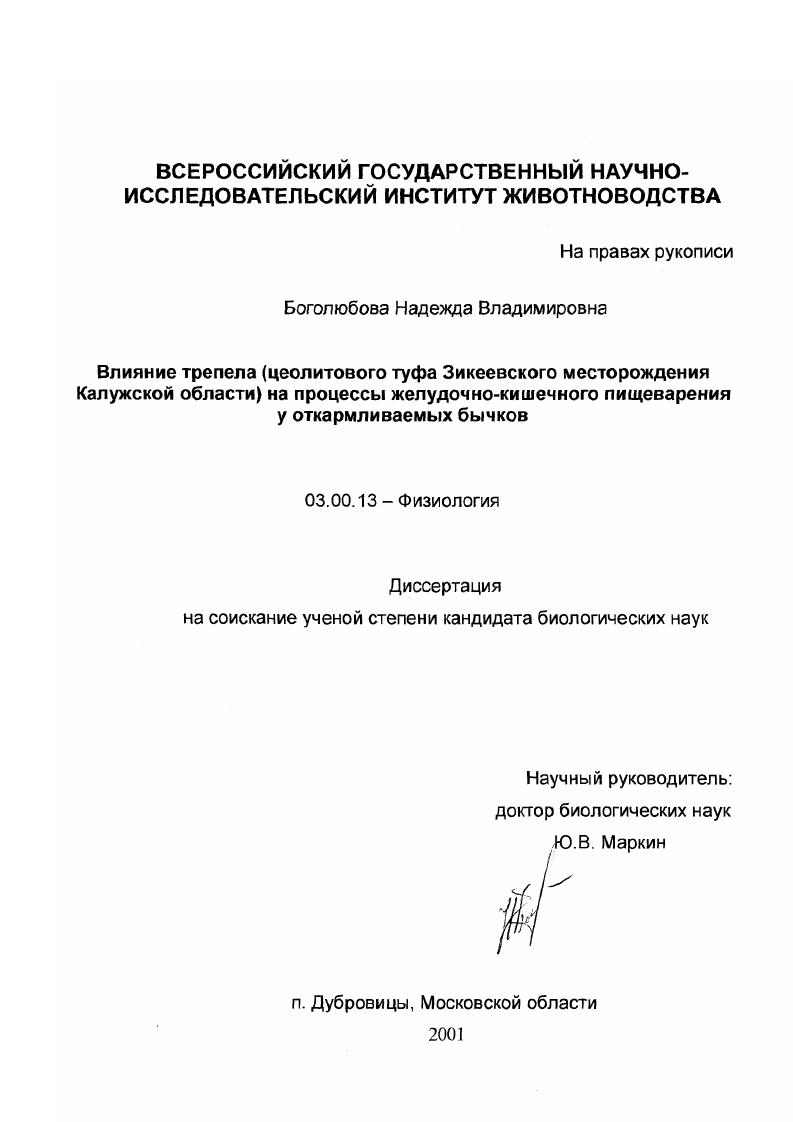 Влияние трепела (цеолитового туфа Зикеевского месторождения Калужской области) на процессы желудочно-кишечного пищеварения у откармливаемых бычков