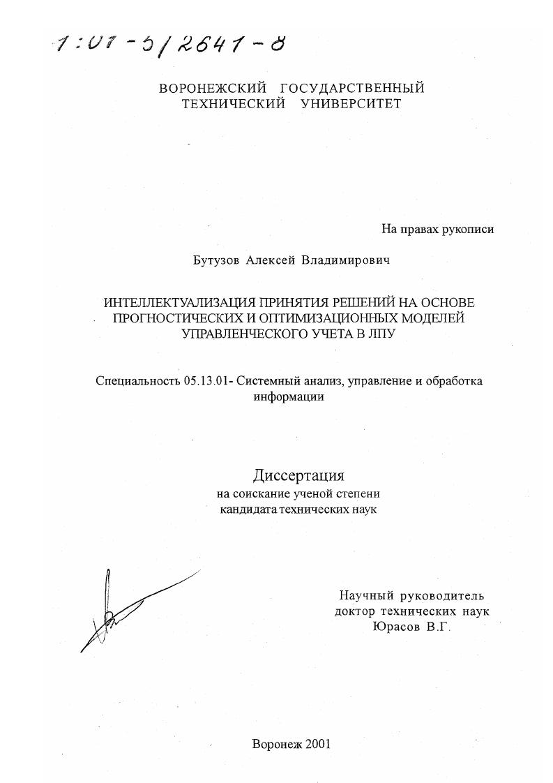 Интеллектуализация принятия решений на основе прогностических и оптимизационных моделей управленческого учета в ЛПУ