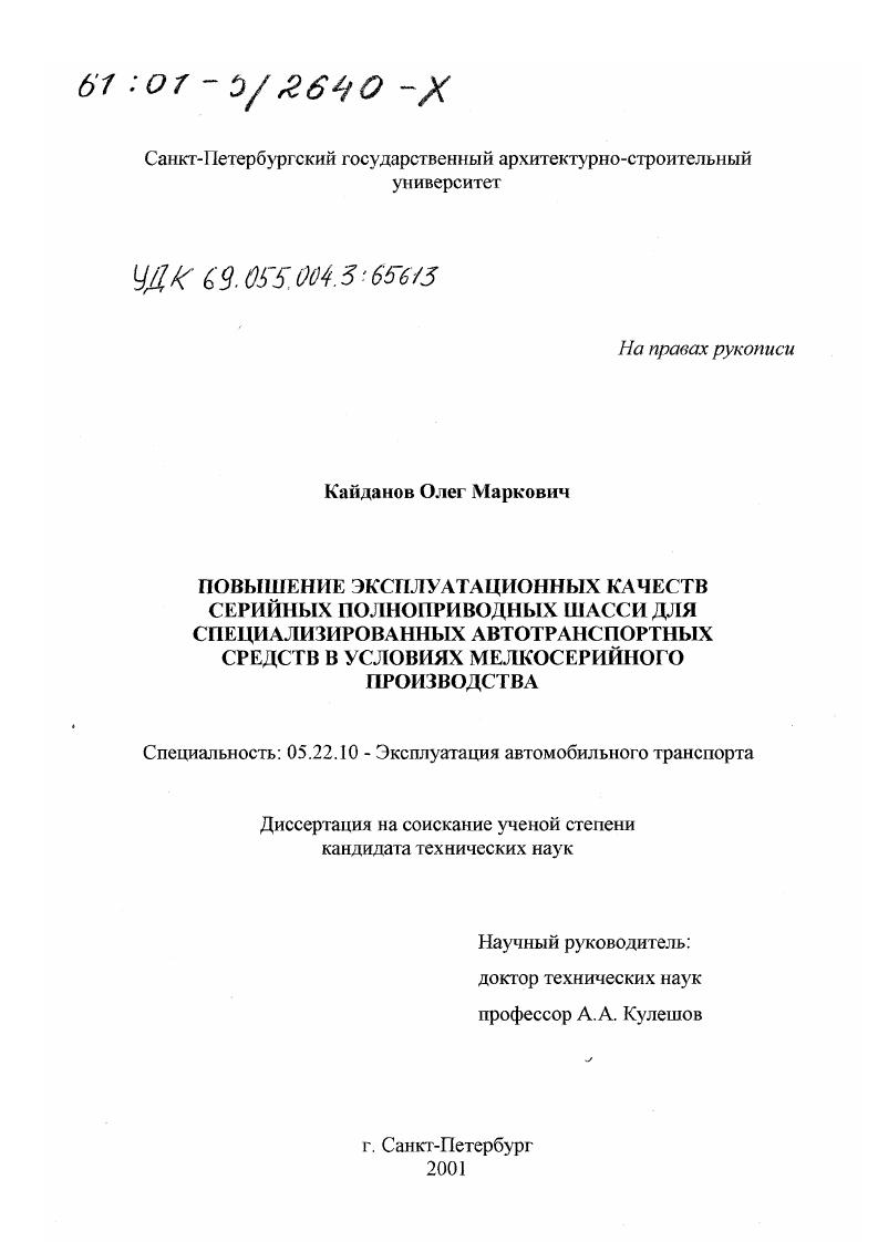 скачать диссертацию Повышение эксплуатационных качеств серийных полноприводных шасси для специализированных автотранспортных средств в условиях мелкосерийного производства Повышение эксплуатационных качеств серийных полноприводных шасси для специализированных автотранспортных средств в условиях мелкосерийного производства