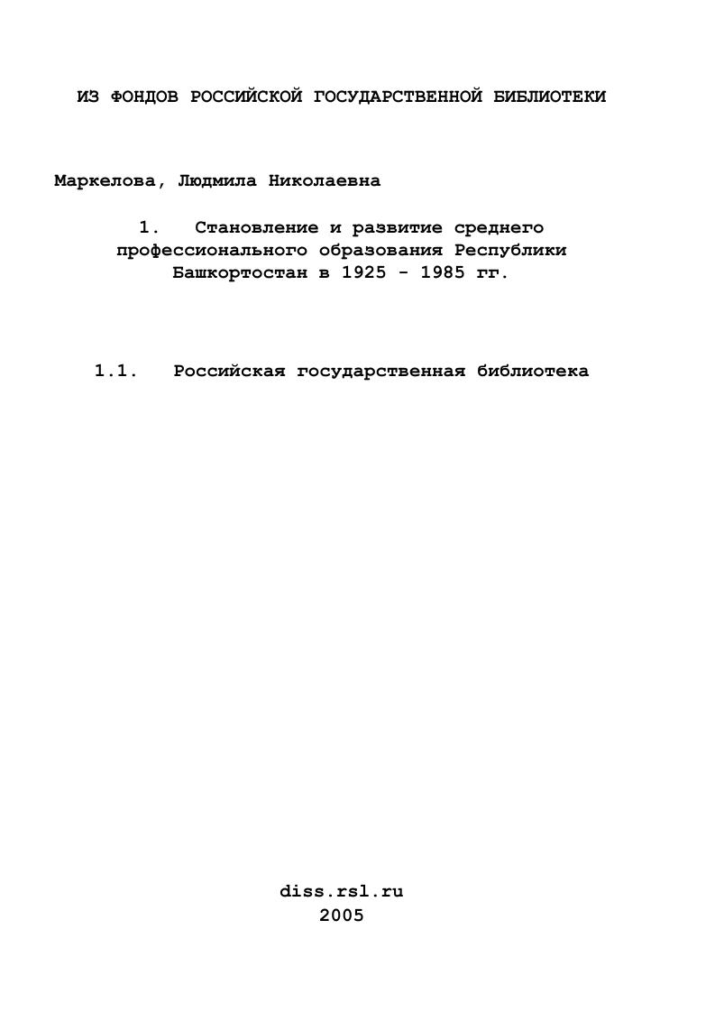 Становление и развитие среднего профессионального образования Республики Башкортостан в 1925 - 1985 гг.