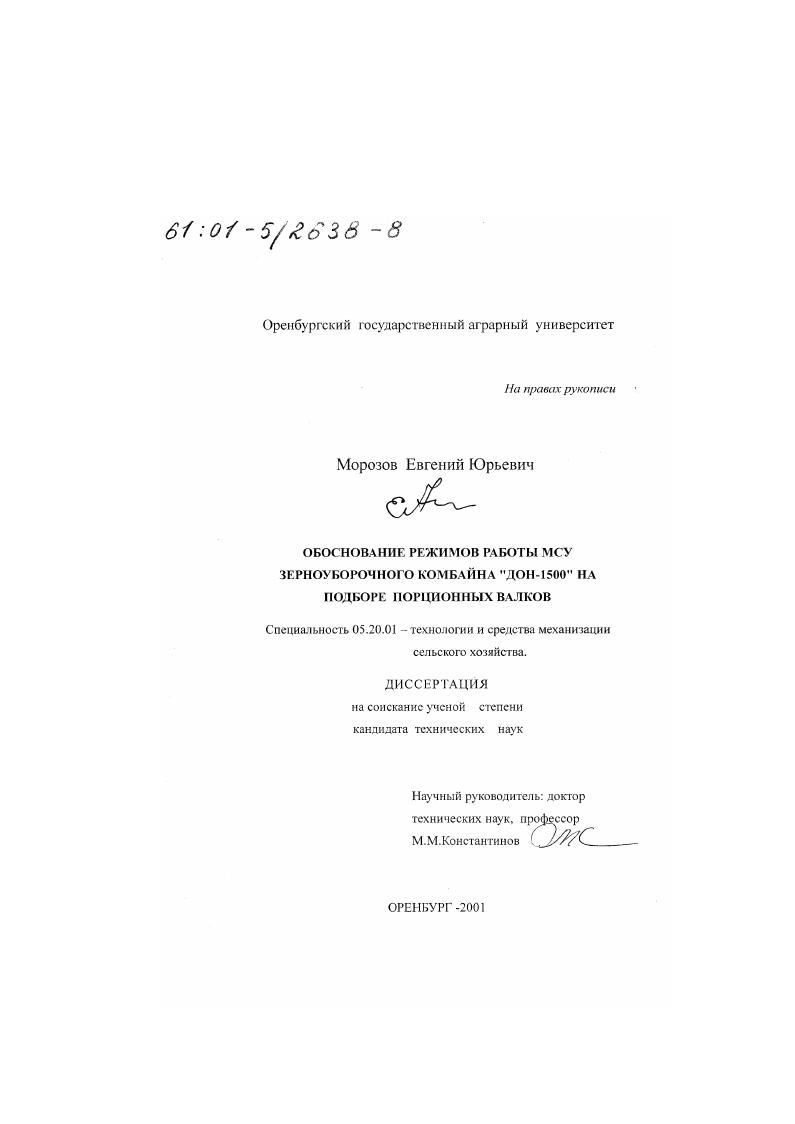 скачать диссертацию Обоснование режимов работы МСУ зерноуборочного комбайна "ДОН-1500" на подборе порционных валков Обоснование режимов работы МСУ зерноуборочного комбайна "ДОН-1500" на подборе порционных валков
