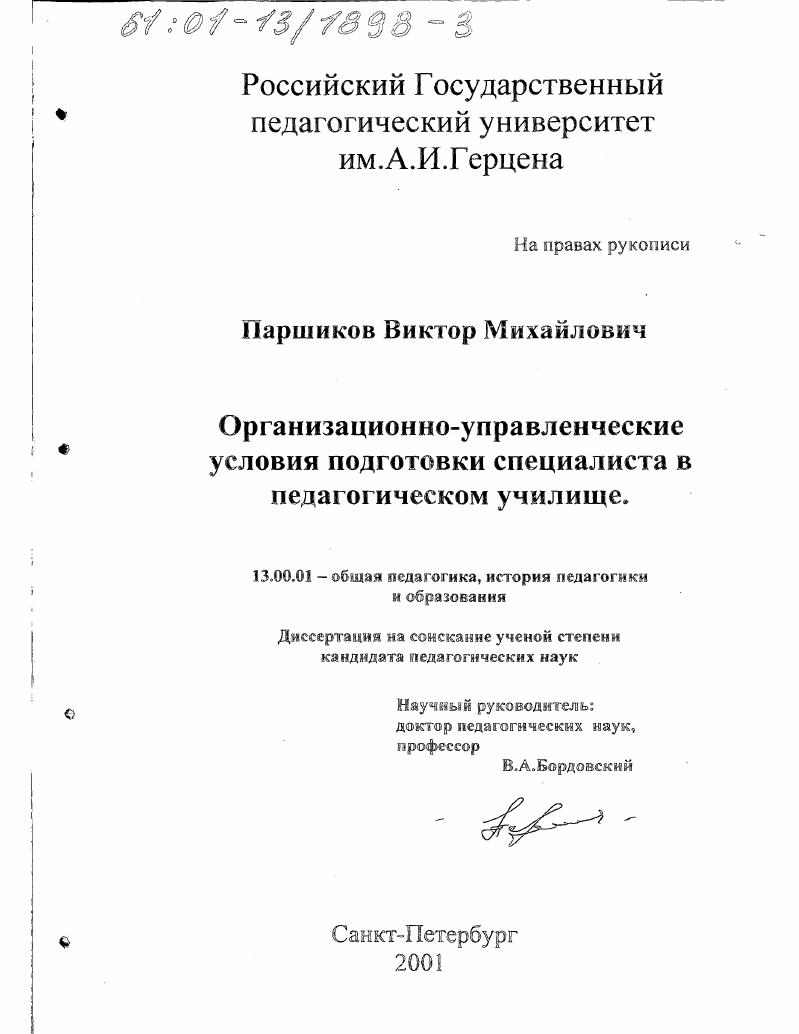 скачать диссертацию Организационно-управленческие условия подготовки специалиста в педагогическом училище Организационно-управленческие условия подготовки специалиста в педагогическом училище