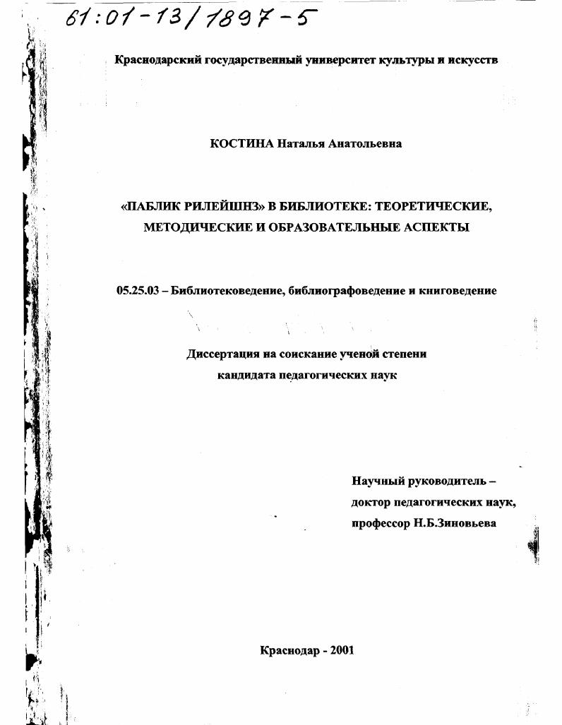 "Паблик рилейшнз" в библиотеке : Теоретические, методические и образовательные аспекты