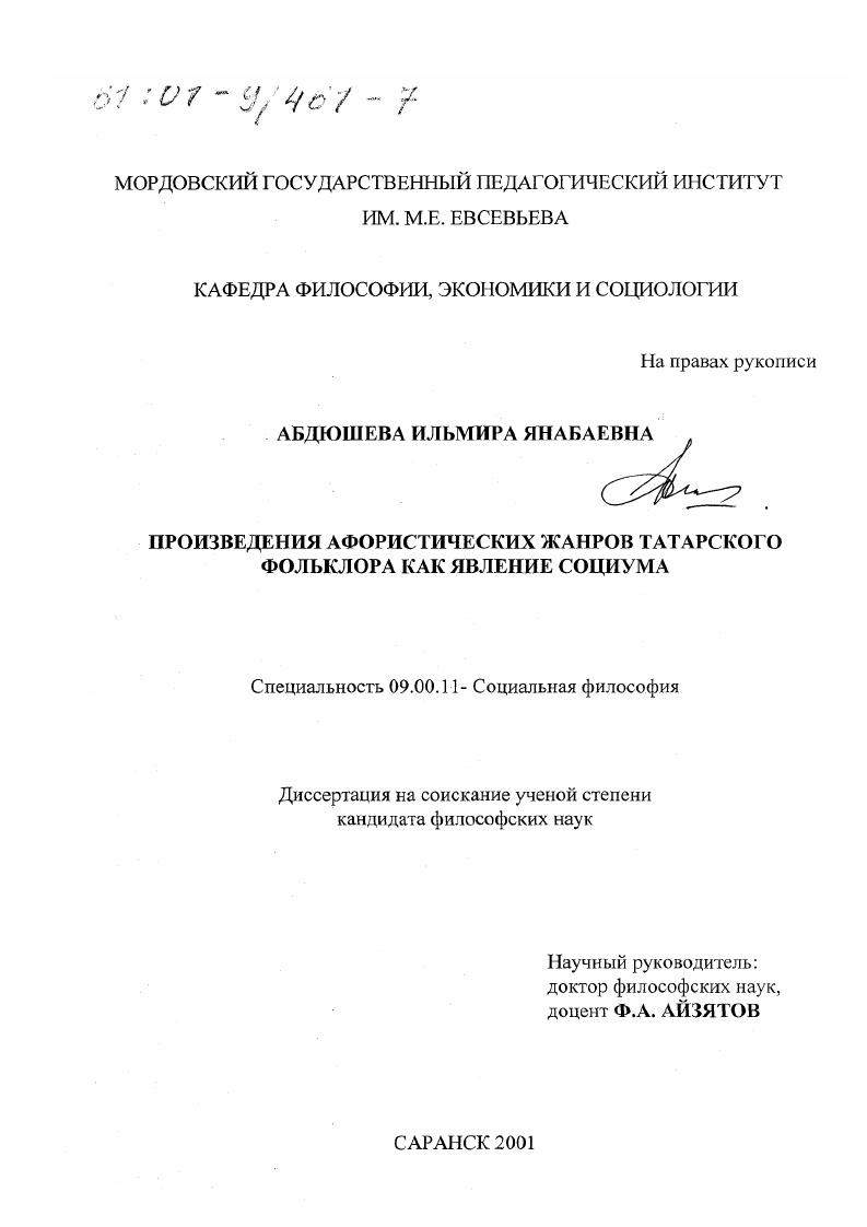 Произведения афористических жанров татарского фольклора как явление социума