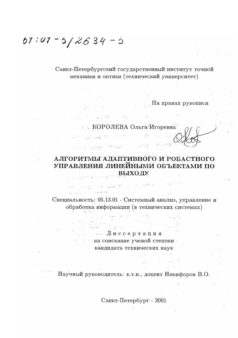 Алгоритмы адаптивного и робастного управления линейными объектами по выходу