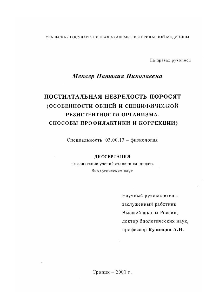 Постнатальная незрелость поросят : Особенности общей и специфической резистентности организма. Способы профилактики и коррекции