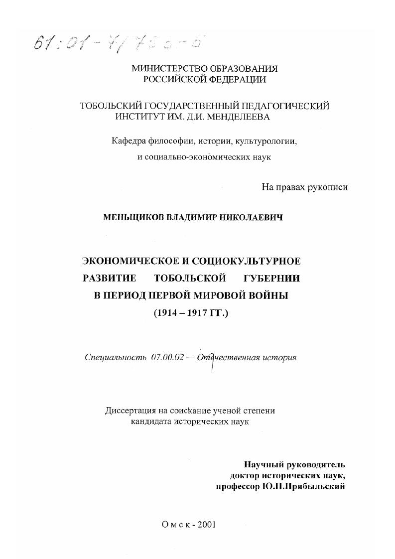 Экономическое и социокультурное развитие Тобольской губернии в период первой мировой войны, 1914 - 1917 гг.