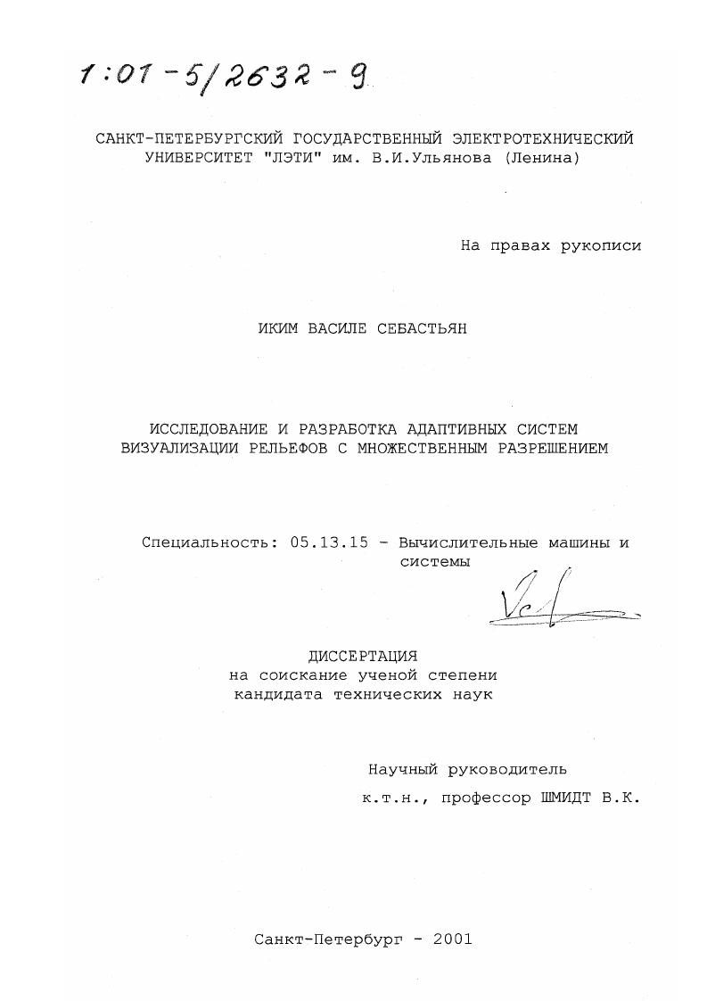 Исследование и разработка адаптивных систем визуализации рельефов с множественным разрешением