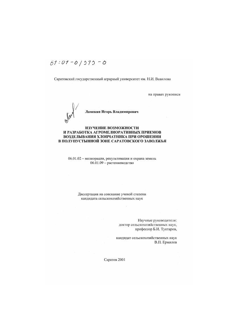 Изучение возможности и разработка агромелиоративных приемов возделывания хлопчатника при орошении в полупустынной зоне Саратовского Заволжья