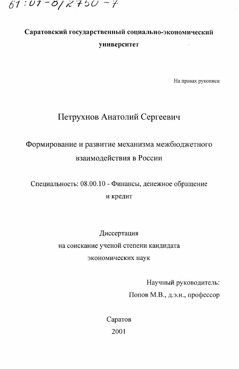 скачать диссертацию Формирование и развитие механизма межбюджетного взаимодействия в России Формирование и развитие механизма межбюджетного взаимодействия в России