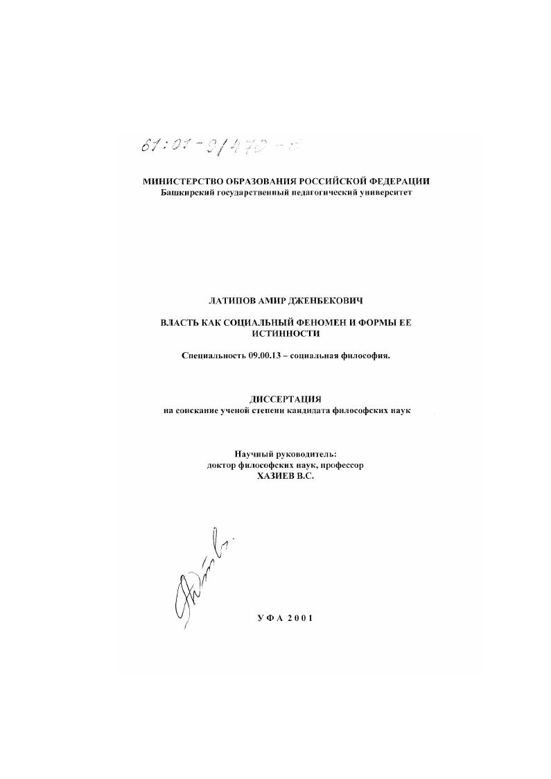 Власть как социальный феномен и формы ее истинности