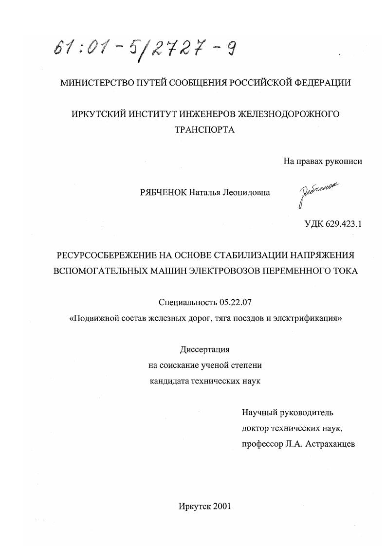 скачать диссертацию Ресурсосбережение на основе стабилизации напряжения вспомогательных машин электровозов переменного тока Ресурсосбережение на основе стабилизации напряжения вспомогательных машин электровозов переменного тока