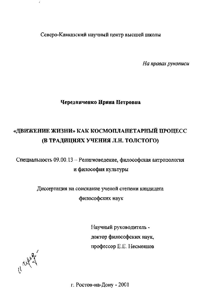 "Движение жизни" как космопланетарный процесс : В традициях учения Л. Н. Толстого