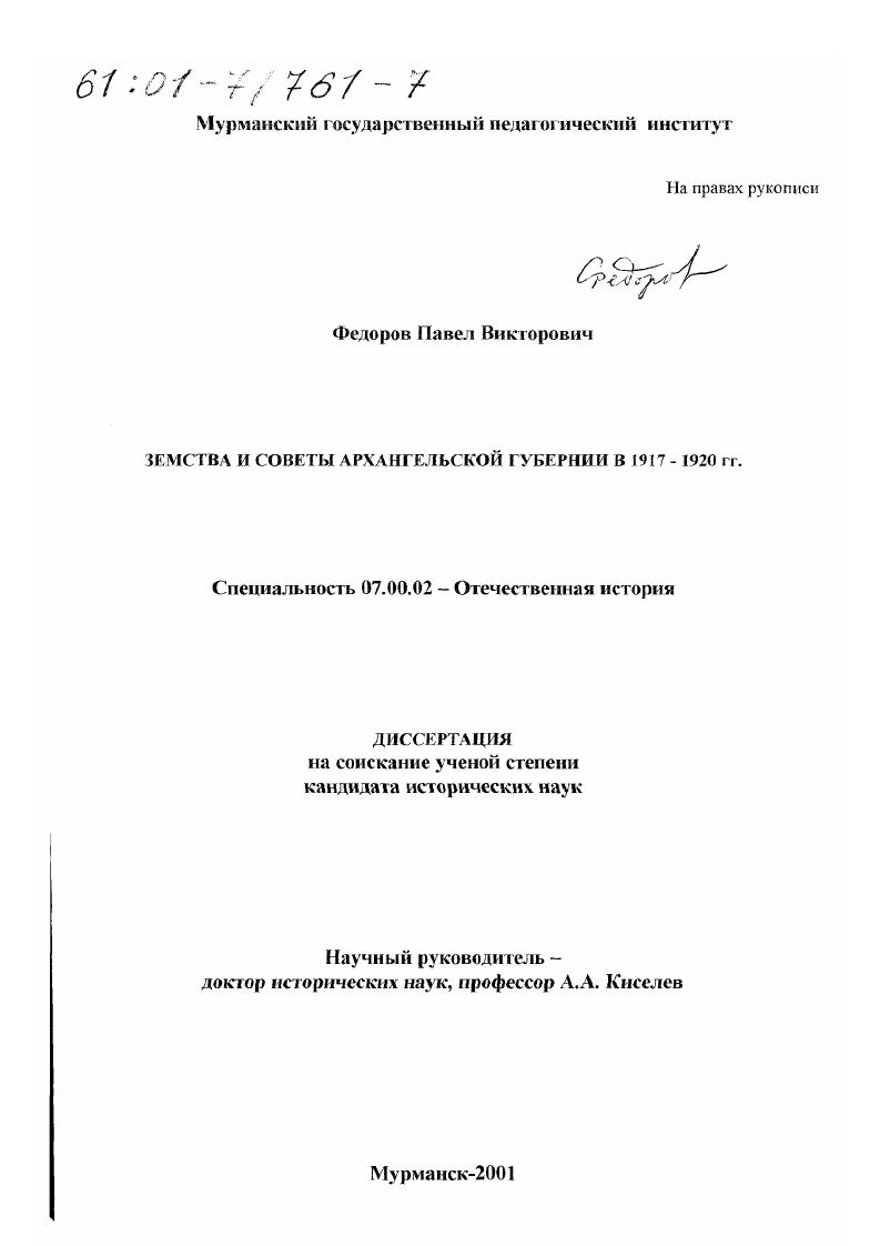 Земства и советы Архангельской губернии в 1917 - 1920 гг.