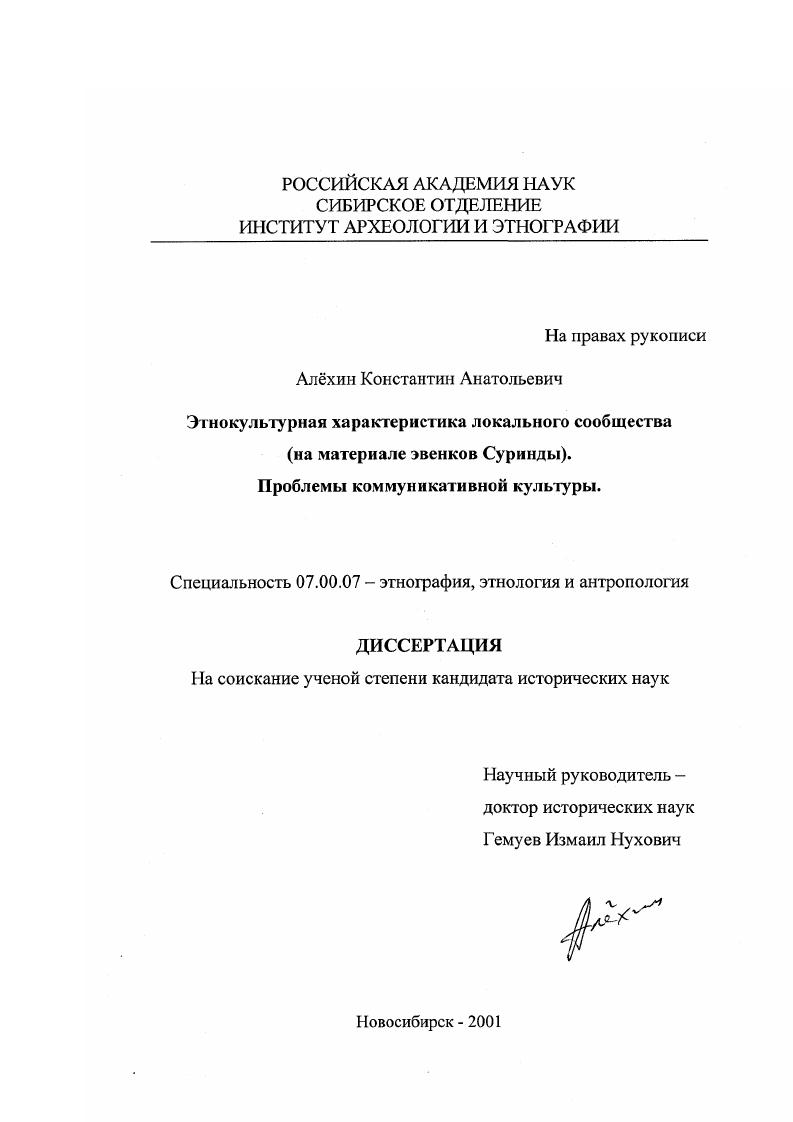 Этнокультурная характеристика локального сообщества : На материале эвенков Суринды. Проблемы коммуникативной культуры