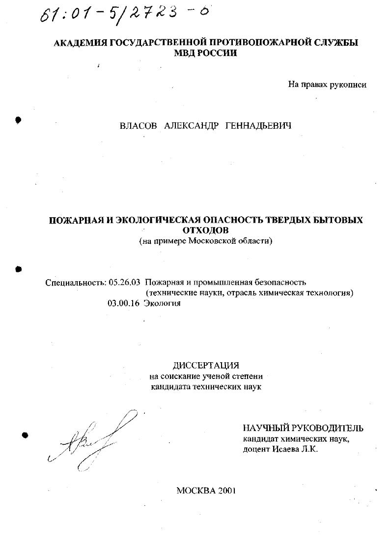 Пожарная и экологическая опасность твердых бытовых отходов : На примере Московской области