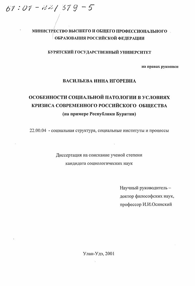скачать диссертацию Особенности социальной патологии в условиях кризиса современного российского общества : На примере Республики Бурятия Особенности социальной патологии в условиях кризиса современного российского общества : На примере Республики Бурятия