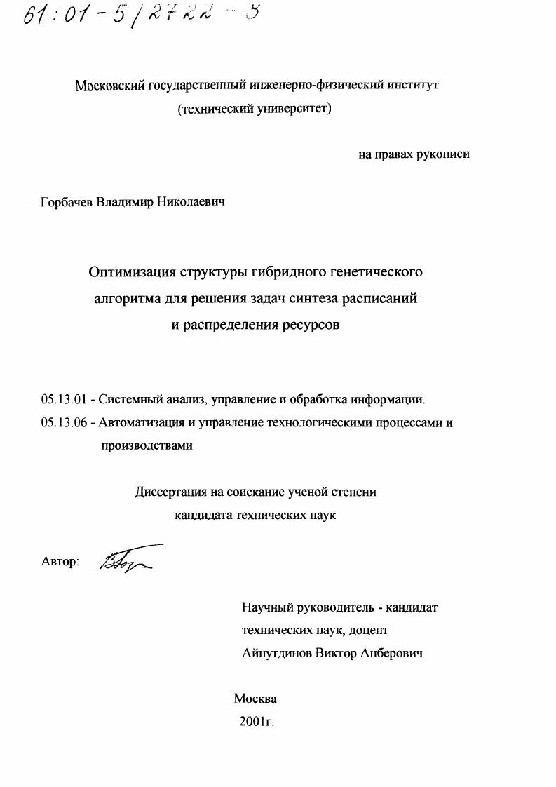 Оптимизация структуры гибридного генетического алгоритма для решения задач синтеза расписаний и распределения ресурсов
