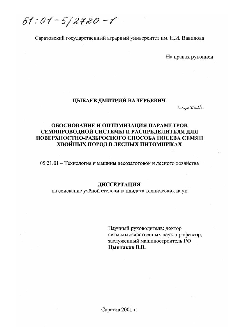 скачать диссертацию Обоснование и оптимизация параметров семяпроводной системы и распределителя для поверхностно-разбросного способа посева семян хвойных пород в лесных питомниках Обоснование и оптимизация параметров семяпроводной системы и распределителя для поверхностно-разбросного способа посева семян хвойных пород в лесных питомниках