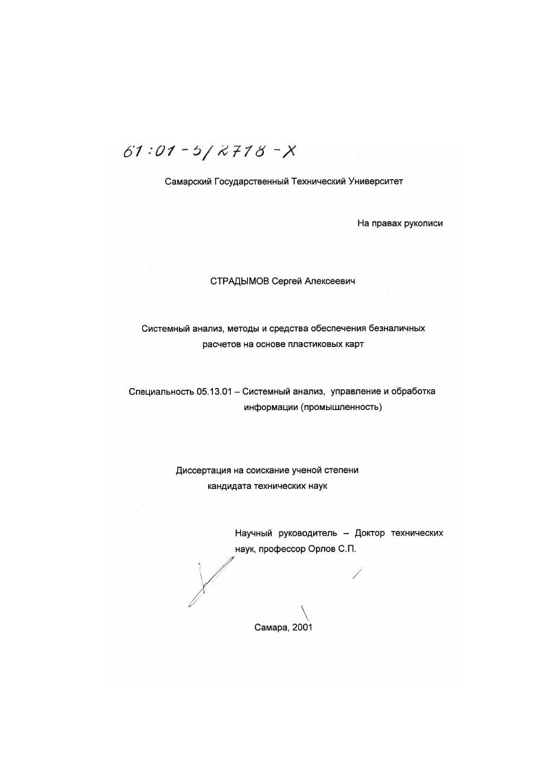 Системный анализ, методы и средства обеспечения безналичных расчетов на основе пластиковых карт