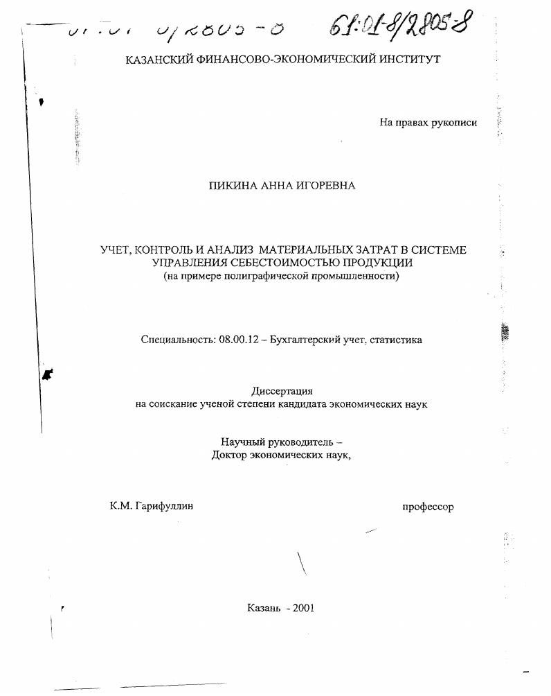 Учет, контроль и анализ материальных затрат в системе управления себестоимостью продукции : На примере полиграфической промышленности