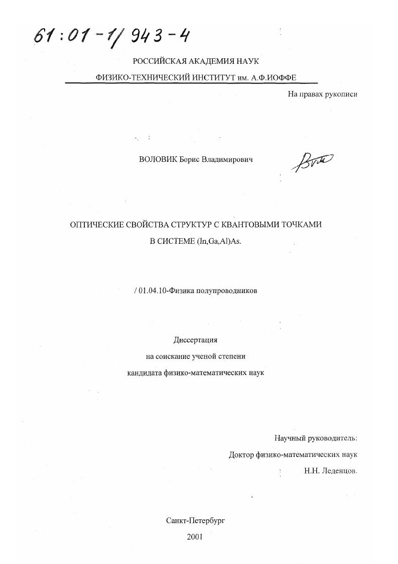 Оптические свойства структур с квантовыми точками в системе (In, Ga, Al)As