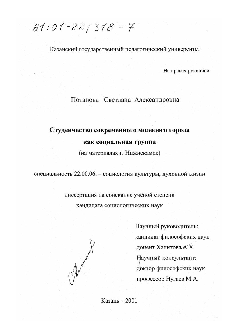 Студенчество современного молодого города как социальная группа : На материалах г. Нижнекамск